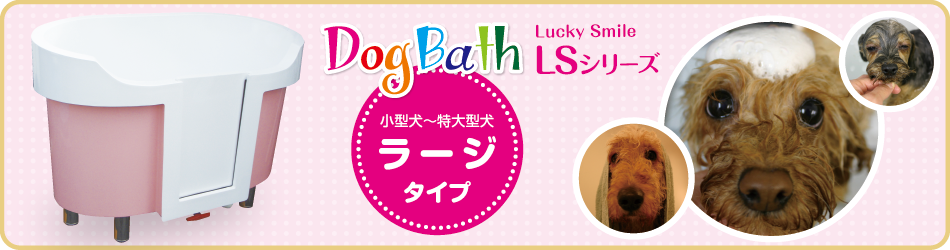 ドッグバス DogBath Lucky Smile LSシリーズ　ラージタイプ